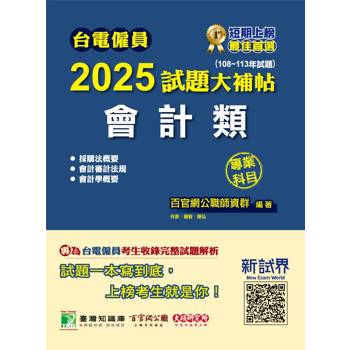 【電子書】台電僱員2025試題大補帖【會計類】專業科目（108~113年試題）