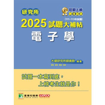 【電子書】研究所2025試題大補帖【電子學】（111~113年試題）