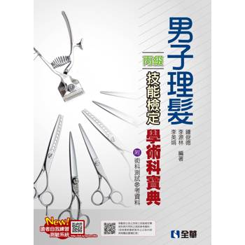 丙級男子理髮技能檢定學術科寶典(2024最新版)(附術科測試參考資料)