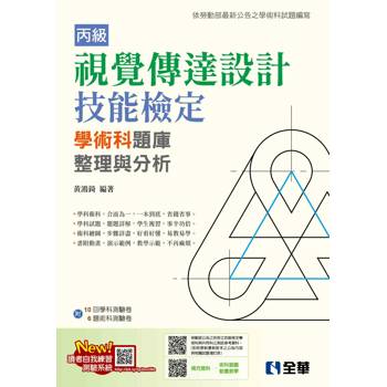 丙級視覺傳達設計技能檢定學術科題庫整理與分析(附學術科測驗卷)(2024最新版)