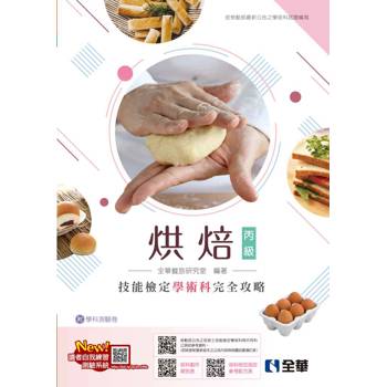丙級烘焙技能檢定學術科完全攻略(麵包、西點蛋糕)(2024最新版)(附學科測驗卷)