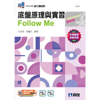 升科大四技-底盤原理與實習Fllow Me(附解答本)(2025最新版)