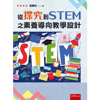 從探究到STEM之素養導向教學設計(第1版)