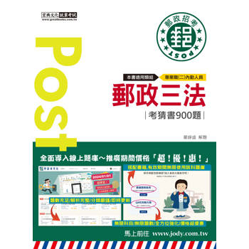 [全面導入線上題庫] 2024郵政三法大意考猜書【考前完全命中900經典題】