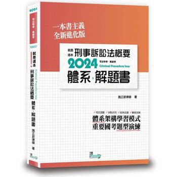 就是這本刑事訴訟法概要體系＋解題書(2版)