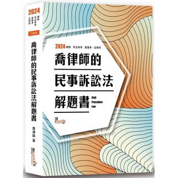 喬律師的民事訴訟法解題書(10版)