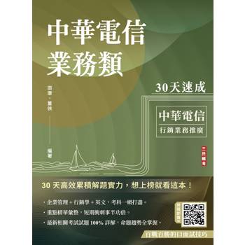 中華電信業務類30天速成(企管＋行銷＋英文)(專業職四業務類-行銷業務推廣適用)