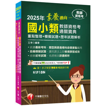 【電子書】素養導向：國小類教師資格考通關寶典（重點整理+模擬試題+歷年試題解析）