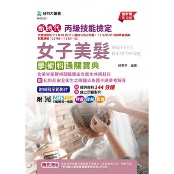 丙級女子美髮學術科通關寶典含美容美髮相關職類安全衛生共同科目(第十版)-附化粧品安全衛生之辨識公告題卡與參考解答 - 附MOSME行動學習一點通：評量．詳解．影音