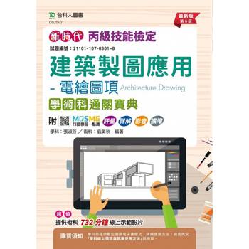 丙級建築製圖應用-電繪圖項學術科通關寶典-新時代(第六版)-附MOSME行動學習一點通：評量．詳解．影音 ‧擴增