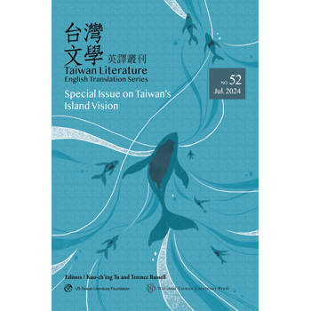 台灣文學英譯叢刊(No. 52)：台灣島嶼視線專輯