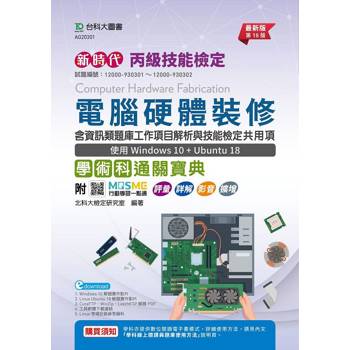 丙級電腦硬體裝修含資訊類題庫工作項目解析與技能檢定共用項學術科通關寶典-使用Windows 10＋Ubuntu 18(