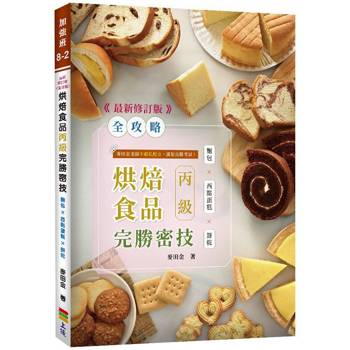 ＜全攻略＞烘焙食品丙級完勝密技 3.1 版 - 最新修訂版