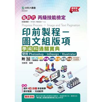 丙級印前製程-圖文組版項學術科通關寶典使用 Photoshop /InDesign / Illustrator(第十二版)新時代-