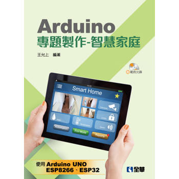 Arduino專題製作-智慧家庭(附範例光碟)
