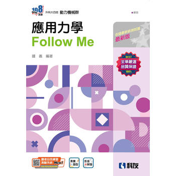 升科大四技-應用力學Follow Me(附解答本)(2025最新版)