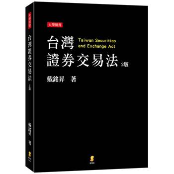 台灣證券交易法(2版)