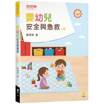 嬰幼兒安全與急救(3版)