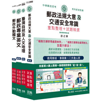 [全面導入線上題庫] 2024郵政考試套書：專業職(二)外勤人員適用