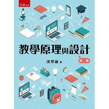 教學原理與設計(第2版)