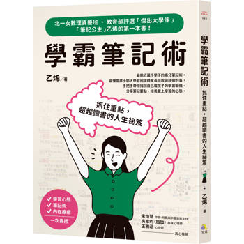 【電子書】學霸筆記術