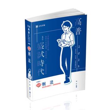 知識圖解：刑法(高普考．薦任升等．三、四等特考適用)