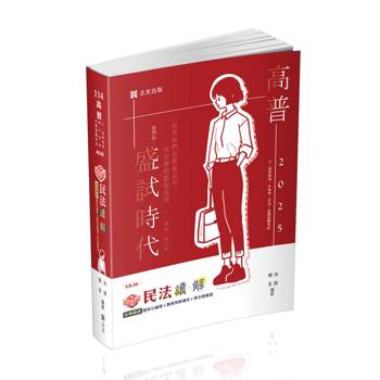 知識圖解：民法讀‧解(高普考‧三、四等特考‧升等考‧司法特考‧鐵路特考‧各類相關考試適用)