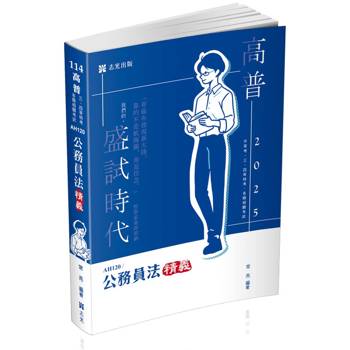 公務員法精義(高普考‧升等考‧三、四等特考‧鐵路特考‧初等‧相關考試適用)