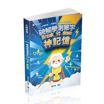 破解學測單字break it down 神記憶(大學學測、一般警察三四等、統測應外科考試適用)