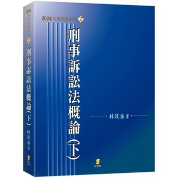 刑事訴訟法概論(下)(19版)