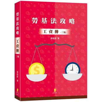 勞基法攻略—工資傳(3版)