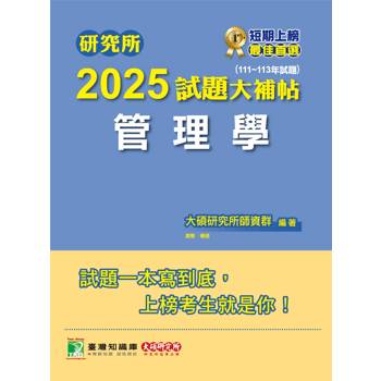 【電子書】研究所2025試題大補帖【管理學】（111~113年試題）