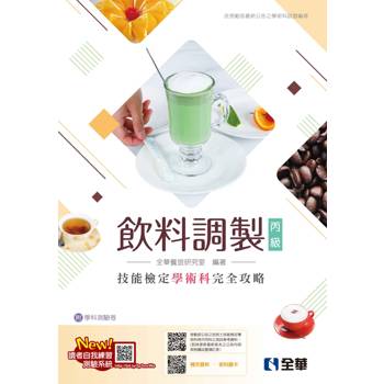 丙級飲料調製技能檢定學術科完全攻略(附學科測驗卷)(2024最新版)