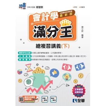 升科大四技-會計學滿分王總複習講義(下)(2024最新版)(附解答本)