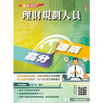 理財規劃人員高分速成(理財工具＋理財規劃實務)金融證照名師親編(含1009道經典試題，100%題題詳解)