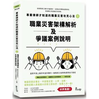 專業律師才知道的職業災害攻克心法3—職業災害架構解析及爭議案例說明