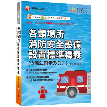 【電子書】各類場所消防安全設備設置標準釋義（含歷年函示及公告）