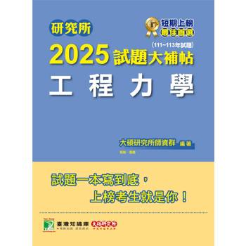 【電子書】研究所2025試題大補帖【工程力學】（111～113年試題）