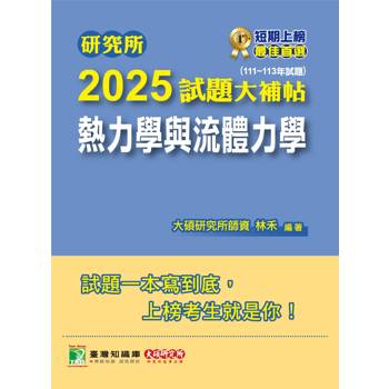 【電子書】研究所2025試題大補帖【熱力學與流體力學】（111～113年試題）