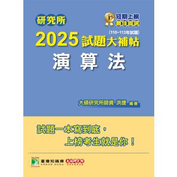 【電子書】研究所2025試題大補帖【演算法】（110～113年試題）