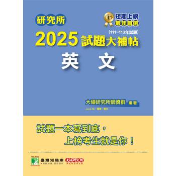【電子書】研究所2025試題大補帖【英文】（111～113年試題）
