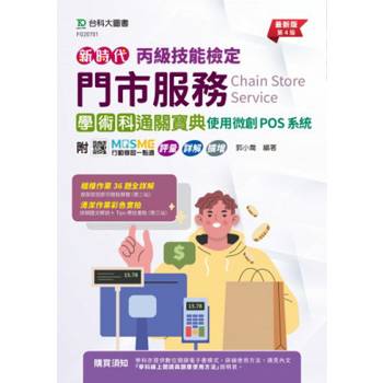 丙級門市服務學術科通關寶典-使用微創POS系統-新時代(第四版)-附MOSME行動學習一點通：評量．