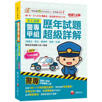 【電子書】史上最強！警專甲組歷年試題超級詳解（含國文、英文、數學甲、物理、化學）