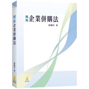 解析企業併購法