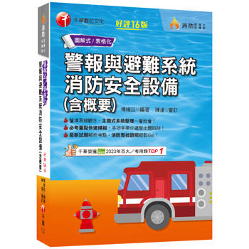 【電子書】警報與避難系統消防安全設備（含概要）