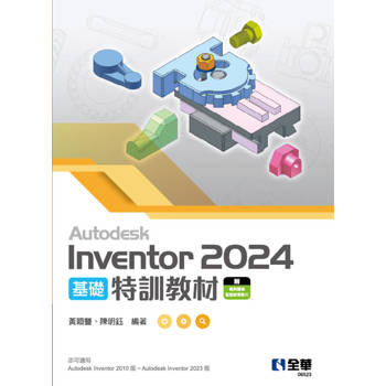 Autodesk Inventor 2024 基礎特訓教材