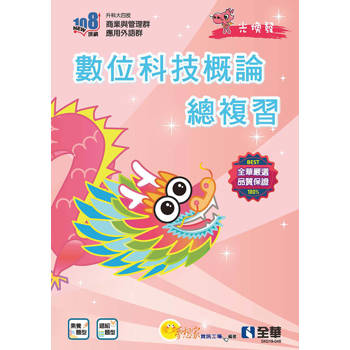 升科大四技-數位科技概論總複習(附解答本、113年統測試題及解析)(2025最新版)
