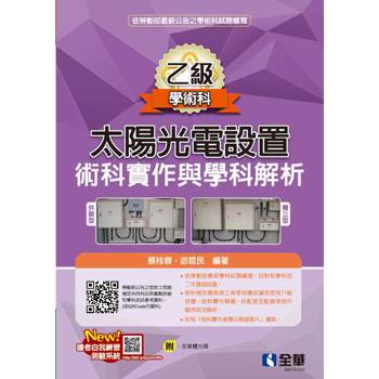 乙級太陽光電設置術科實作與學科解析(2024最新版)(附多媒體光碟)