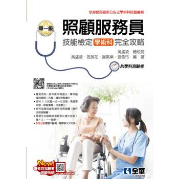 單一級照顧服務員技能檢定學術科完全攻略(2025最新版)(附學科測驗卷)