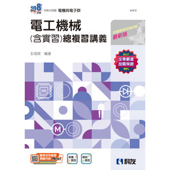 升科大四技-電工機械(含實習)總複習講義(附解答本)(2025最新版)